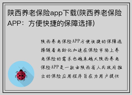 陕西养老保险app下载(陕西养老保险APP：方便快捷的保障选择)