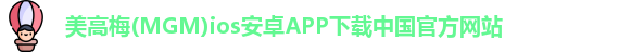 澳门mgm美高梅官方网站